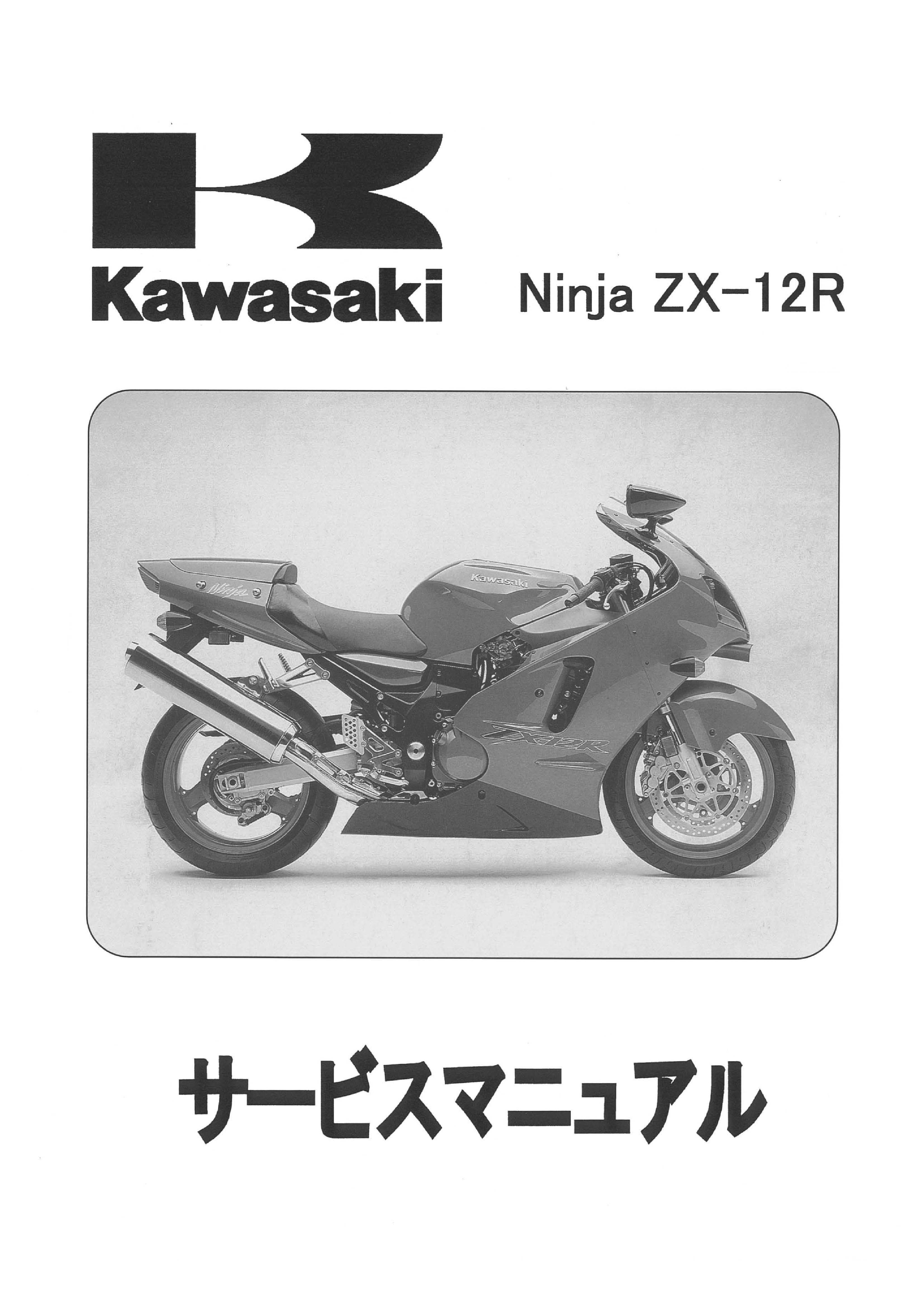 カワサキパーツ/ウエア＆グッズオンラインショップZX-12R 01ｻｰﾋﾞｽﾏﾆｭｱﾙ 